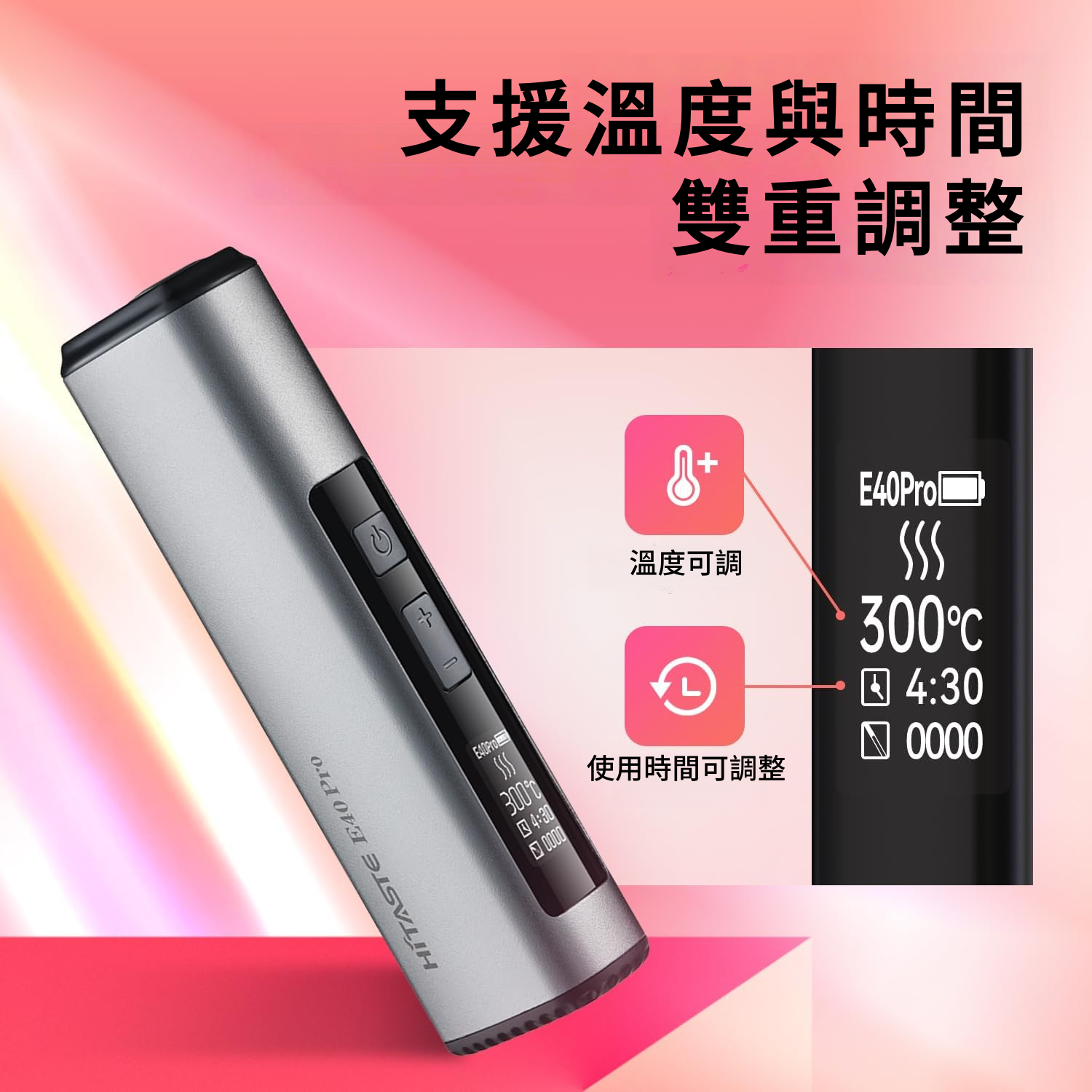 HITASTE E40 Pro 雙重調整