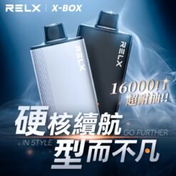 RELX X-BOX 16000 口 抛棄式電子煙– 硬核續航，型而不凡，高級金屬質感 + 可調功率 + MESH棉花芯，帶來極致口感！