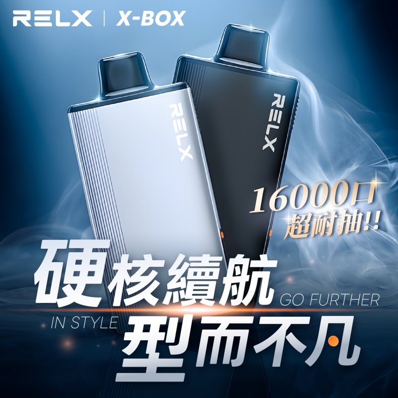 RELX X-BOX 16000 口 抛棄式電子煙– 硬核續航，型而不凡，高級金屬質感 + 可調功率 + MESH棉花芯，帶來極致口感！